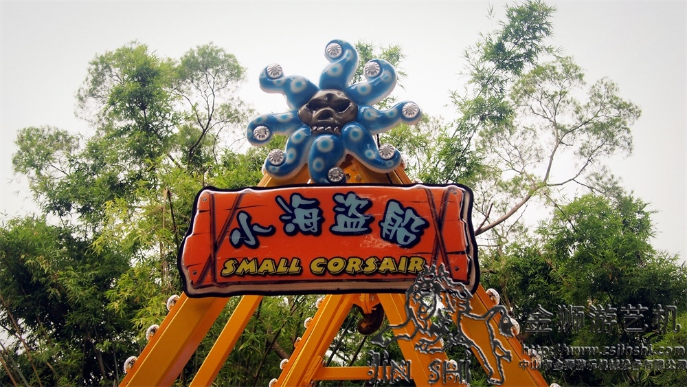 小型海盗船